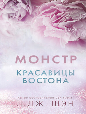 cover image of Красавицы Бостона. Монстр